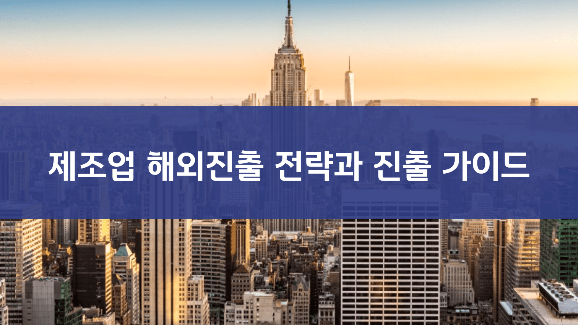 제조업 해외진출 전략: 성공을 위한 완벽 가이드