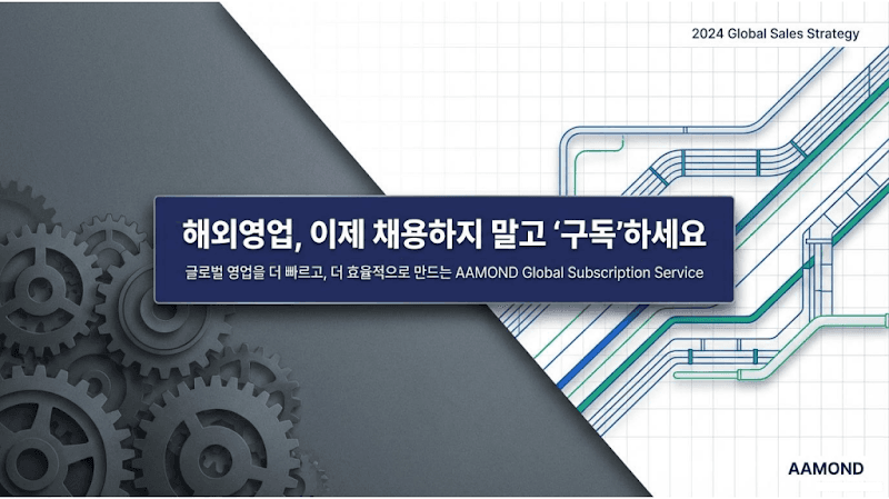해외영업 성공, 이제 '구독'하세요: AAMOND가 제시하는 비용 효율적인 글로벌 확장 전략